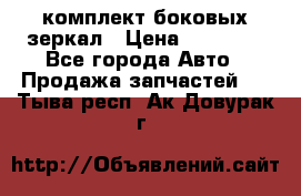 комплект боковых зеркал › Цена ­ 10 000 - Все города Авто » Продажа запчастей   . Тыва респ.,Ак-Довурак г.